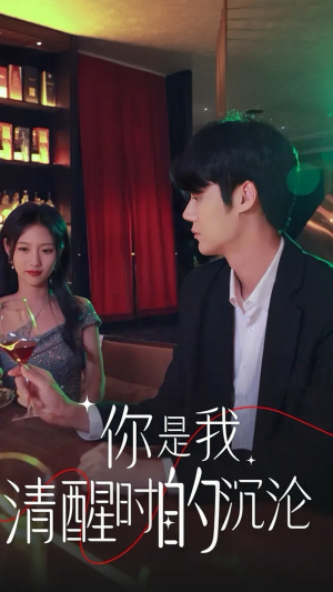 你是我清醒时的沉沦（81集）好看上头短剧