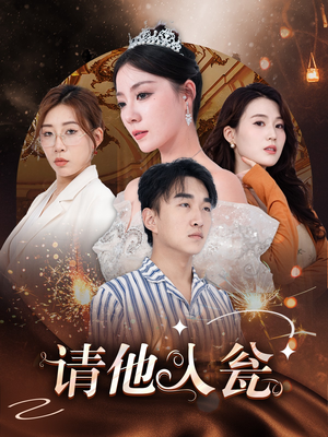 请他入瓮（30集）全集