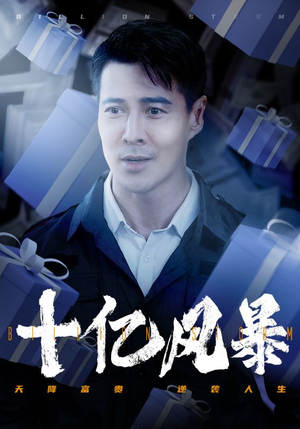 十亿风暴（55集）热门短剧追不停