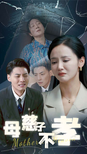 母慈子不孝（30集）看到了大结局