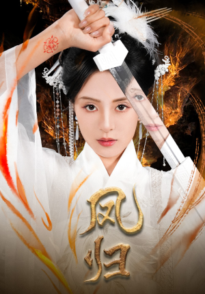 凤归（64集）免费看