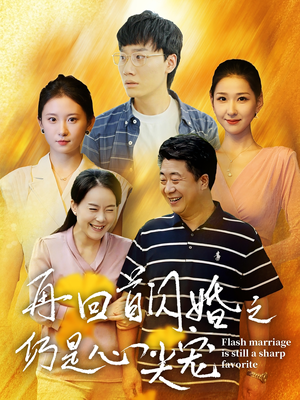 再回首闪婚之仍是心尖宠（36集）在哪看