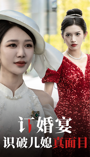 订婚宴识破儿媳真面目（30集）这短剧太好看了