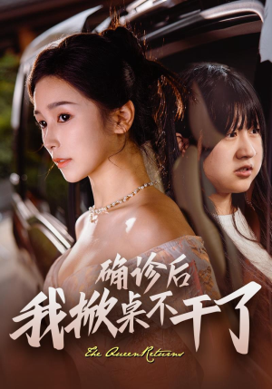 确诊后我掀桌不干了（60集）精彩的网络短剧