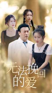 无法挽回的爱（40集）好看的短剧推荐
