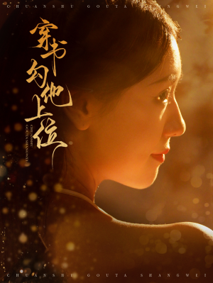 穿书勾他上位（90集）精彩短剧免费看