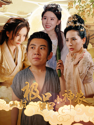 山村极品小神农（90集）精彩的网络短剧
