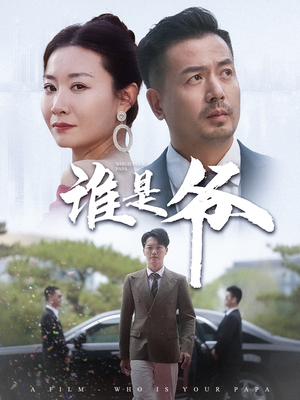 谁是爷（61集）男主角是谁