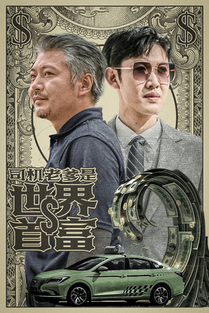 司机老爹是世界首富（45集）热播短剧免费看