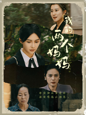 我的两个妈妈（41集）全集我都看完了