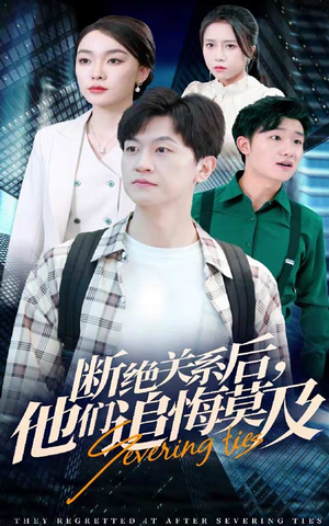 断绝关系后，他们追悔莫及（63集）看到大结局