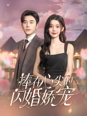 捧在心尖的闪婚娇宠（100集）在线观看完整版