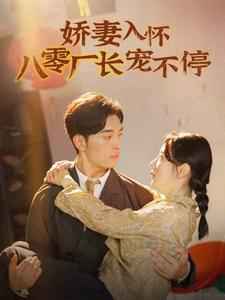 娇妻入怀八零厂长宠不停$闪婚夫妇在八零（60集）解说