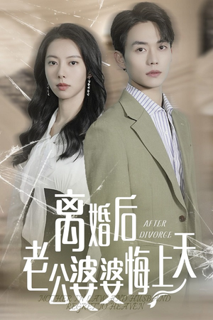 离婚后老公婆婆悔上天（61集）短剧免费看全集