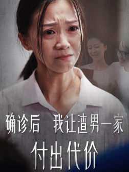 确诊后我让渣男一家付出代价（50集）今日短剧分享