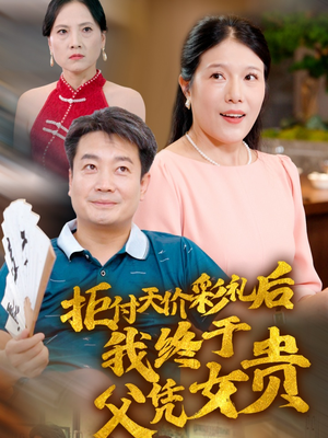 拒付天价彩礼后我终于父凭女贵（50集）网上可以看吗