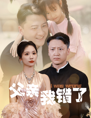 父亲我错了（60集）更新时间一览表