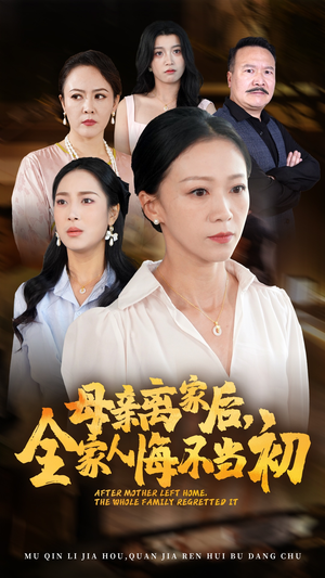 母亲离家后，全家人悔不当初（55集）推荐好短剧