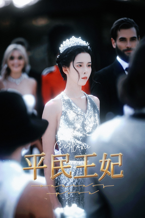 平民王妃（75集）短剧免费看全集