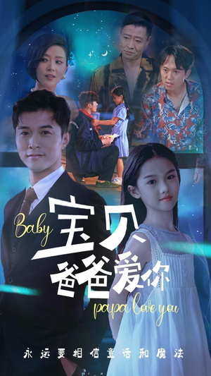 宝贝爸爸爱你（61集）独家资源免费看