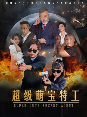 超级萌宝特工（40集）今日最火短剧
