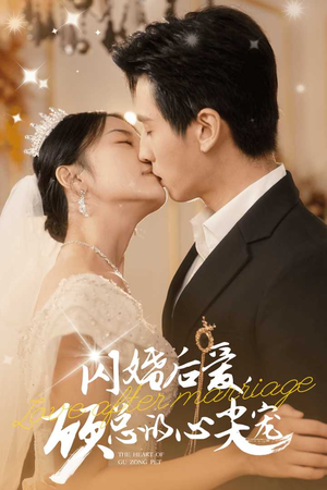 闪婚后爱，顾总的心尖宠（45集）最火短剧热播中
