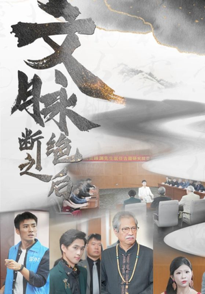 文脉断绝之后（31集）免费看短剧全集