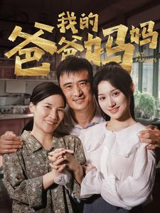 我的爸爸妈妈（61集）免费短剧合集