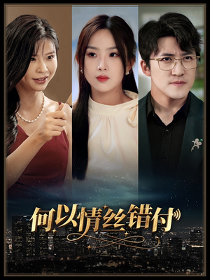 何以青丝错付（63集）免费观看全集