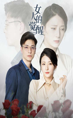 女人的觉醒（55集）全集在线看