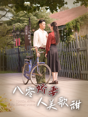八零娇妻人美歌甜（99集）免费短剧全集看