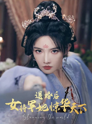 退婚后女将军她惊华天下（62集）短剧上热门