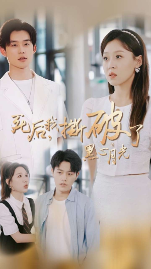 死后我撕破了黑心月光（36集）好看短剧追不停