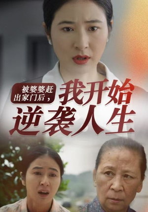 被婆婆赶出家门后我开始逆袭人生（83集）免费短剧完整版