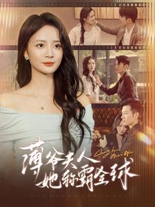 薄爷夫人她称霸全球（100集）短剧热播中