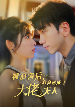 被迫害后，我竟然成了大佬夫人（60集）短剧看全集