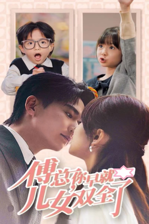 傅总你早就儿女双全了（40集）免费短剧就是爽