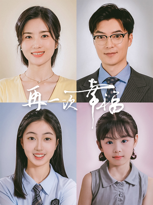 再一次幸福（75集）好看又上头短剧