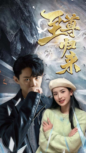 新：至尊归来（85集）短剧在线更新