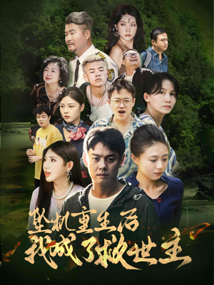 坠机重生后我成了救世主（46集）爱短剧爱追剧