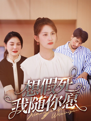 想假死，我随你愿（33集）热播古装短剧