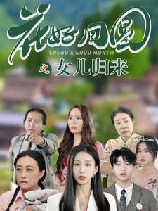 花好月圆之女儿归来（70集）热门短剧在线看