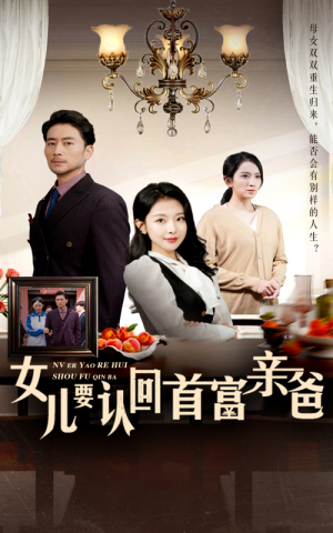 女儿要认回首富亲爸（30集）完整版免费观看