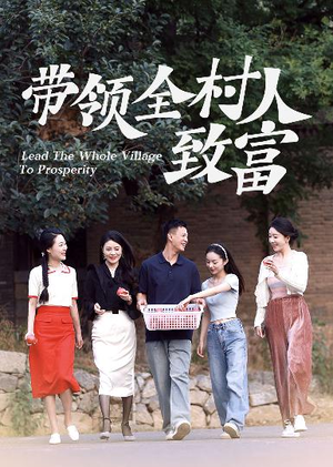 带领全村人致富（91集）热播短剧来袭