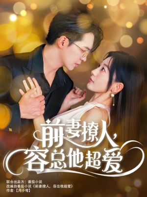 前妻撩人，容总他超爱（60集）精彩短剧推荐