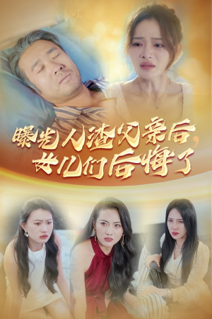 曝光人渣父亲后，女儿们后悔了（40集）夸克网盘在线看