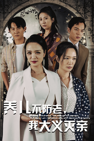 养儿不防老，我大义灭亲（39集）女频短剧推荐