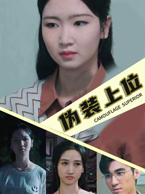 伪装上位（86集）流畅播放免费看