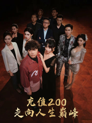 充值200走向人生巅峰（95集）免费观看就是爽