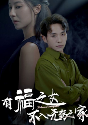 有福之女不入无福之家（32集）我全都看完了
